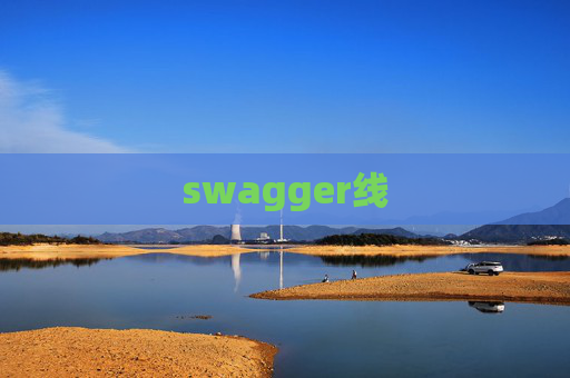 swagger线